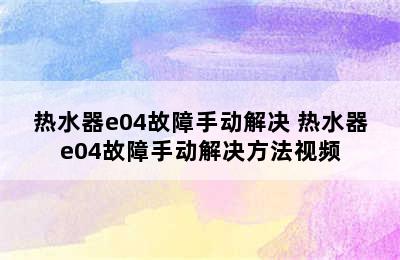 热水器e04故障手动解决 热水器e04故障手动解决方法视频